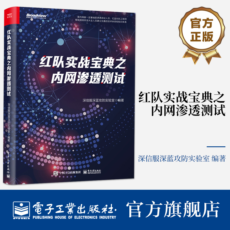 官方旗舰店红队实战宝典之内网渗透测试红队攻击思路渗透测试工具使用方法域内攻防手法内网渗透测试深信服深蓝攻防实验室编