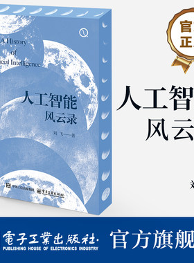 官方旗舰店  人工智能风云录 刘飞 人工智能步的故事 发生在人工智能世界里的奇妙故事 人工智能科普 人工智能技术发展机器学习