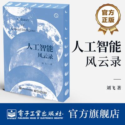 官方旗舰店  人工智能风云录 刘飞 人工智能步的故事 发生在人工智能世界里的奇妙故事 人工智能科普 人工智能技术发展机器学习