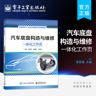 黄影航 官方旗舰店 构造和工作原理教材书籍 汽车底盘传动系统行驶系统转向系统制动系统 著 汽车底盘构造与维修一体化工作页