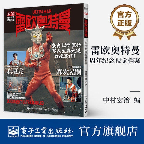 官方旗舰店 雷欧奥特曼 周年纪念视觉档案 中村宏治 著 千 译 关于雷欧奥特曼 登场 守护地球  麦克队的各式机甲 电子工业出版社