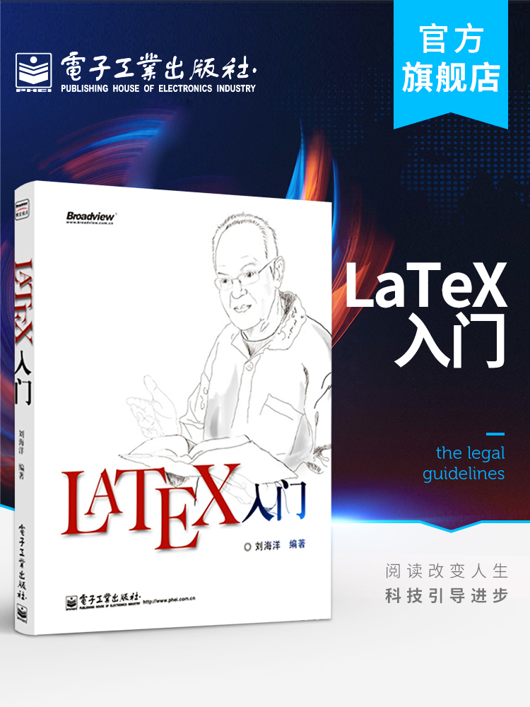 官方旗舰店 LaTeX入门书籍 LATEX排版入门到精通 LATEX入门与提高物理化学生物工程数学排版软件教程