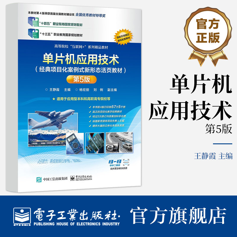 官方旗舰店 单片机应用技术 经典项目化案例式新形态活页教材 第5版第五版 A/D与D/A转换接口以及单片机应用系统设计等讲解 王静霞