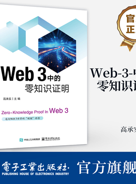 官方旗舰店  Web 3 中的零知识证明 高承实 零知识证明落地应用技术书籍 零知识证明技术原理 电子工业出版社