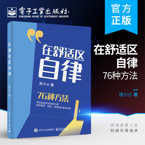 在舒适区自律电子工业出版社