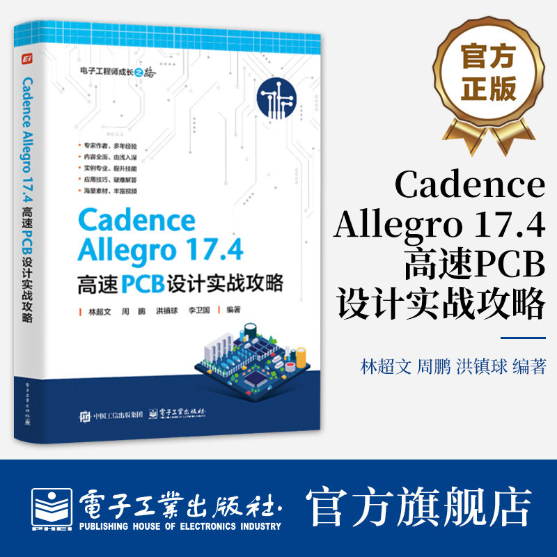 官方旗舰店  Cadence Allegro 17.4 高速PCB设计实战攻略 pcb原理图库设计 PCB库设计流程化设计 DRC设计实例操作软件教程书
