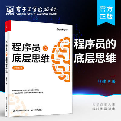 官方正版 程序员的底层思维 抽象逻辑结构化批判性思维维度思维分类思维分治简单思维学习书籍 专业思维能力综合运用实践书籍