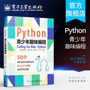 塔克 Python青少年趣味编程 著 艾德丽安 青少年学Python技巧 中小学生程序设计游戏趣味编程书 python编程从入门到精通