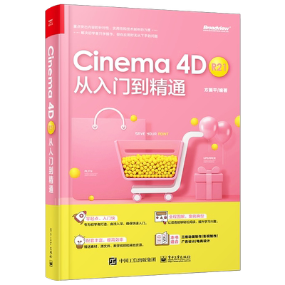 官方旗舰店 Cinema 4D R21 从入门到精通 影视制作 广告设计 电商设计等相关行业人员的自学指导书