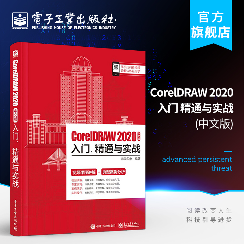 官方旗舰店 CorelDRAW 2020中文版入门、精通与实战 海天印象 CorelDRAW 2020快速上手掌握基本设置应用绘制基本矢量 艺术书籍