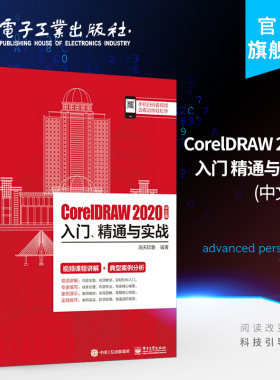 官方旗舰店 CorelDRAW 2020中文版入门、精通与实战 海天印象 CorelDRAW 2020快速上手掌握基本设置应用绘制基本矢量 艺术书籍