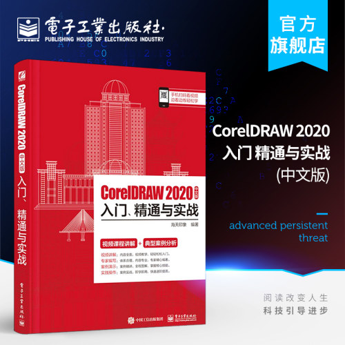 官方旗舰店 CorelDRAW 2020中文版入门、精通与实战 海天印象 CorelDRAW 2020快速上手掌握基本设置应用绘制基本矢量 艺术书籍
