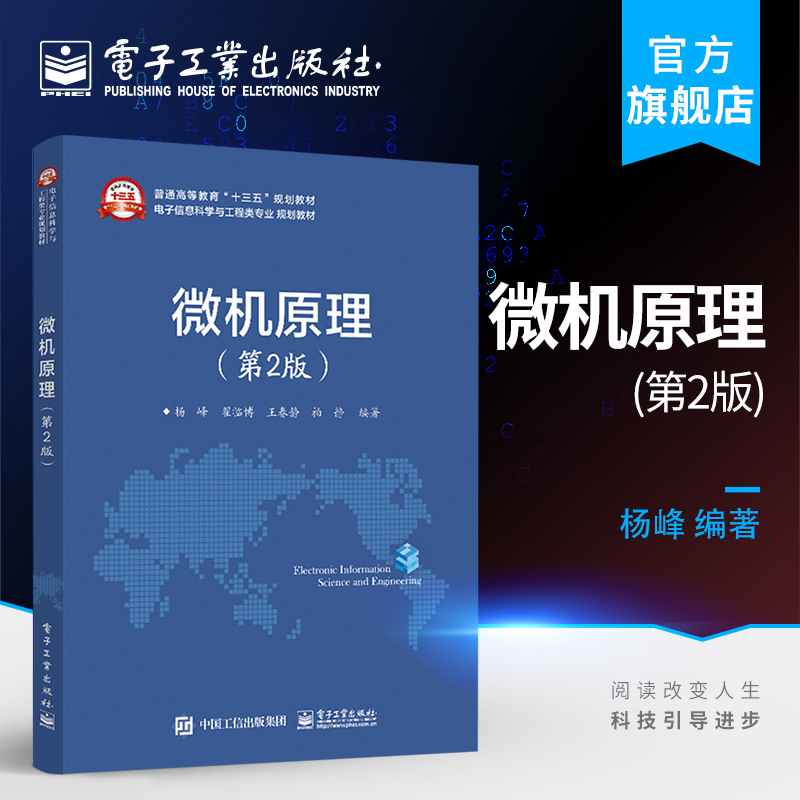 官方旗舰店 微机原理 第2版第二版  杨峰  微机原理书籍 电子工业出版社
