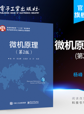 官方旗舰店 微机原理 第2版第二版  杨峰  微机原理书籍 电子工业出版社