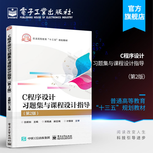 官方旗舰店 C程序设计习题集与课程设计指导 第2版第二版 C程序设计教程与实验配套教学辅助教材 习题解析课程设计指导综合试卷