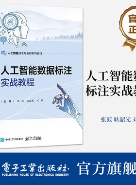 官方旗舰店 人工智能数据标注实战教程 张波 耿韶光 刘鹏 人工智能技术专业群系列教材书 音频数据标注 电子工业出版社