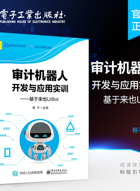 官方旗舰店 审计机器人开发与应用实训：基于来也UiBot 审计机器人工作流程 审计机器人开发方法实训教材书籍 程平 电子工业出版社