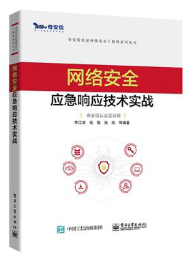 官方旗舰店 网络安全应急响应技术实战 奇安信认证网络安全工程师系列丛书 李江涛 应急响应网络安全应急响应概念 网络应用书籍