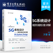 端到端标准详解 5G系统设计 5G新技术丛书 通信与网络书 官方正版 5G应用场景需求主要标准化组织网络虚拟化边缘计算 万蕾