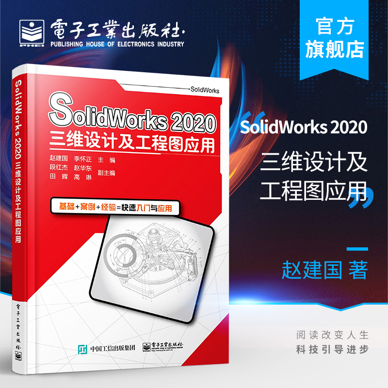 官方正版 SolidWorks 2020三维设计及工程图应用赵建国李怀正软件应用实例完整操作过程讲解机械仪器仪表书