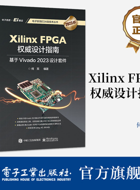 官方旗舰店 Xilinx FPGA权威设计指南 基于Vivado 2023设计套件 参考Xilinx最新的Vivado 2023设计套件设计资料 理论与应用并重