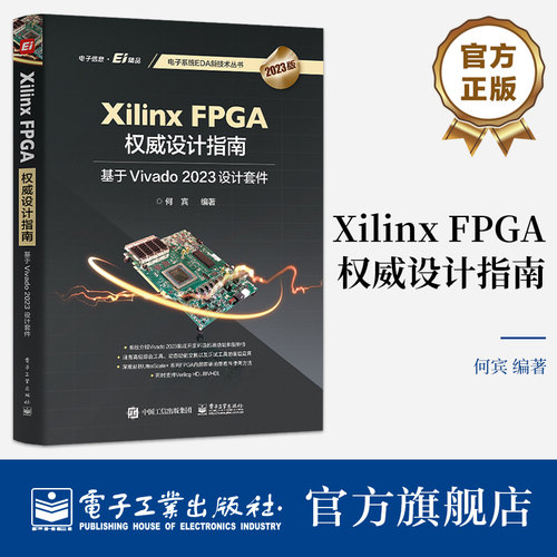 本书以Xilinx的集成开发环境Vivado 2023为