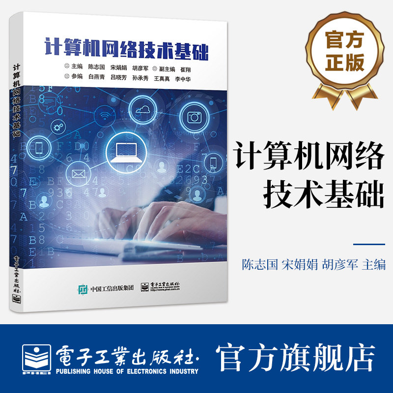 官方旗舰店  计算机网络技术基础 陈志国 数据通信基础网络协议与体系结构局域网技术网络互联技术 电子工业出版社