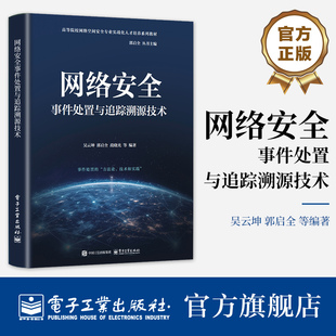 官方旗舰店 网络安全事件处置与追踪溯源技术 吴云坤 等 著 高等院校网络空间安全专业实战化人才培养系列教材书籍 电子工业出版社