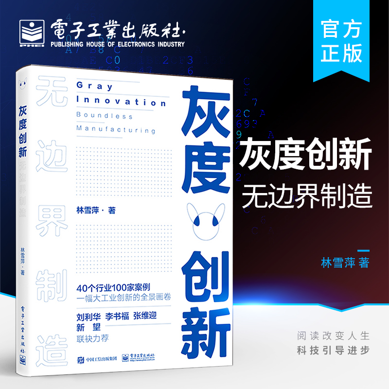 官方旗舰店 灰度创新 无边界制造 企业管理经济理论类书籍 中国制造 创新发展全球化工厂 产业级生态工业生态系统探索设计