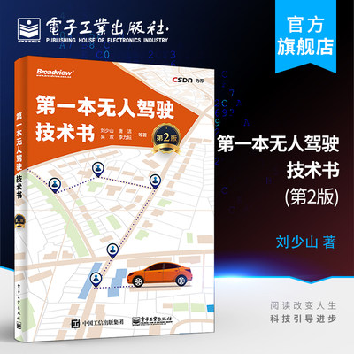 官方正版 无人驾驶技术书 第2版第二版 计算机网络 人工智能 深度学习与神经网络  电子工业出版社