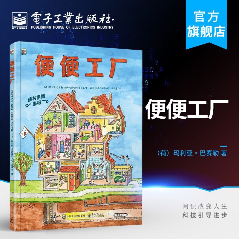 官方旗舰店 便便工厂 从咀嚼讲到便便 让孩子了解自己的身体 养成健康饮食 运动好习惯 科普绘本书籍 童书 电子工业出版社