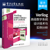 电路结构设计原理 Verilog数字电路和数字系统设计基础理论知识 官方旗舰店 Verilog高级数字系统设计技术与实例分析