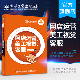 网店运营 官方正版 淘宝网店美工教程 客服 入门版 电商运营书籍 美工视觉 淘宝大学电子商务人才能力实训CETC系列 网店视觉营