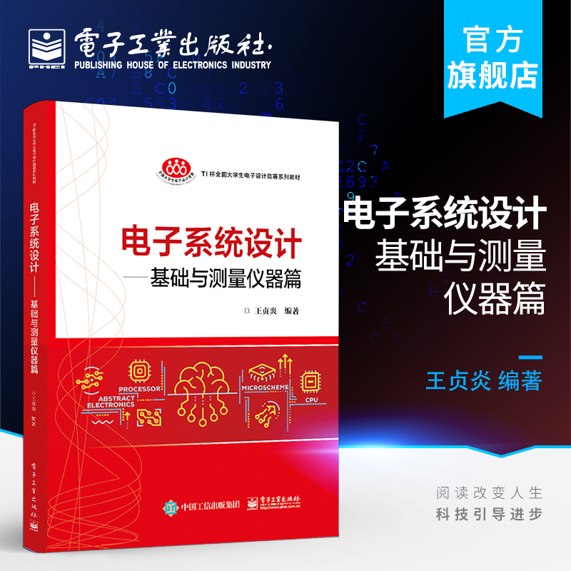 官方旗舰店 电子系统设计 基础与测量仪器篇 王贞炎 模拟电路系统基础电路测量系统设计制作 TI杯全国大学生电子设计竞赛系列书籍 书籍/杂志/报纸 大学教材 原图主图