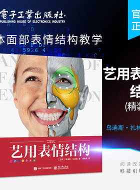 官方旗舰店 艺用表情结构 贵哥翻译 精装版 全彩 理解人体形态 人体面部表情结构教学 骨骼肌肉造型解剖学基础教程动漫素描入门书