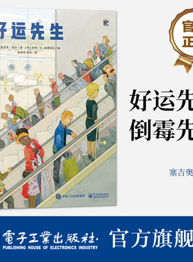 【自营旗舰店】 好运先生 倒霉先生 可正反阅读绘本 翻转运气之书 反转人生旅程  电子工业出版社 杨玲玲 译
