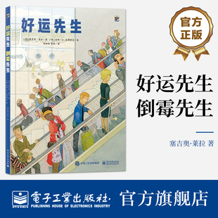 【自营旗舰店】 好运先生 倒霉先生 可正反阅读绘本 翻转运气之书 反转人生旅程  电子工业出版社 杨玲玲 译
