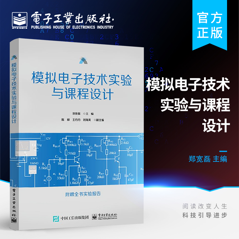 官方旗舰店 模拟电子技术实验与课程设计 电子元器件基本知识 电子线路实验数据处理和误差分析 Multisim仿真技术实验指导书