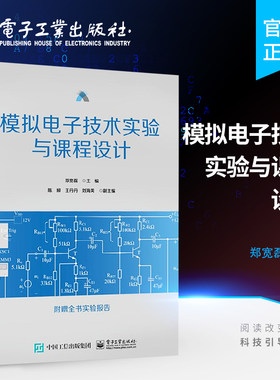 官方旗舰店 模拟电子技术实验与课程设计 电子元器件基本知识 电子线路实验数据处理和误差分析 Multisim仿真技术实验指导书