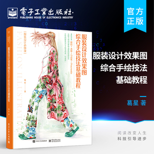 服装 电子工业出版 设计效果图综合手绘技法基础教程常用手绘工具与电绘软件讲解书籍 著 社 葛星 官方旗舰店