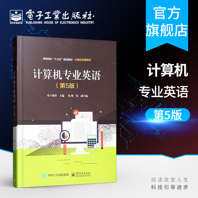 官方旗舰店 计算机专业英语 第5版 卜艳萍 高等职业院校计算机科学与技术 计算机应用及电气工程类相关专业教材