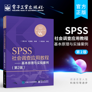 SPSS社会调查应用教程 基本原理与实操案例 第2版 社会统计分析 官方旗舰店 抽样调查过程问卷统计分析书 社会调查方法与实践