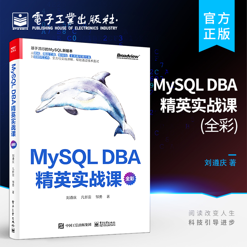 官方旗舰店 MySQL DBA 精英实战课 全彩 MySQL 安装索引锁事务体系结构书 MySQL 初学者DBA开发运维工程师架构师资料 刘遵庆 著