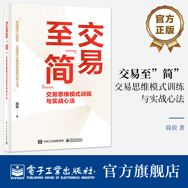 官方旗舰店 交易至”简”：交易思维模式训练与实战心法 简放 市场投资方法书 交易体系底层逻辑书籍 电子工业出版社