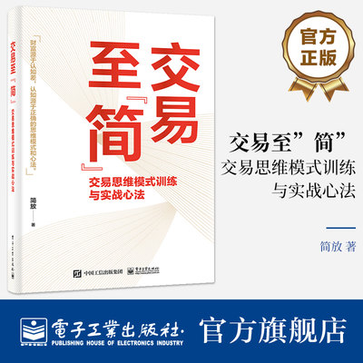 官方旗舰店 交易至简 交易思维模式训练与实战心法 简放 市场投资方法书 交易体系底层逻辑书籍 电子工业出版社