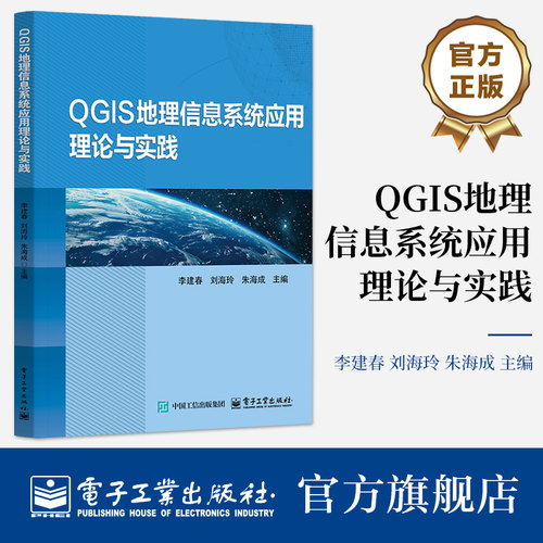 官方旗舰店 QGIS地理信息系统应用理论与实践 李建春 著 高校旅游管理 土地资源管理 风景园林等相关专业的参考教材电子工业出版社