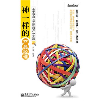 【按需印刷POD】 神一样的产品经理 基于移动与互联网产品实践  闫荣 著 电子工业出版社