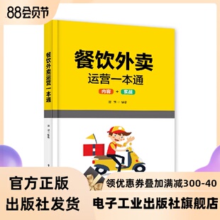 官方正版 餐饮外卖运营一本通 餐饮外卖店铺装修菜单确定入驻外卖平台的相关操作营销推广口碑提升物流优化 外卖运营实战指南书籍
