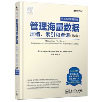 官方旗舰店 管理海量数据 压缩索引和查询 第2版 第二版 Ian H.Witten 电子工业出版社 书籍/杂志/报纸 信息系统（新） 原图主图