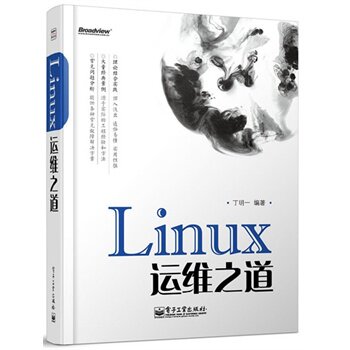 【按需印刷POD】 Linux运维之道 自动化运维讲解书籍 搭建网络服务介绍书 丁明一 编著 电子工业出版社